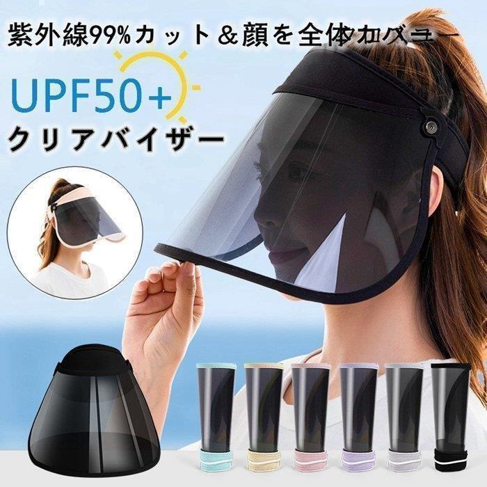 サンバイザー レディース UVカット フェイスガード レインバイザー 飛沫防止 日よけ 日焼け 帽子 紫外線 自転車 ゴルフ 男女兼用 | ブランド登録なし