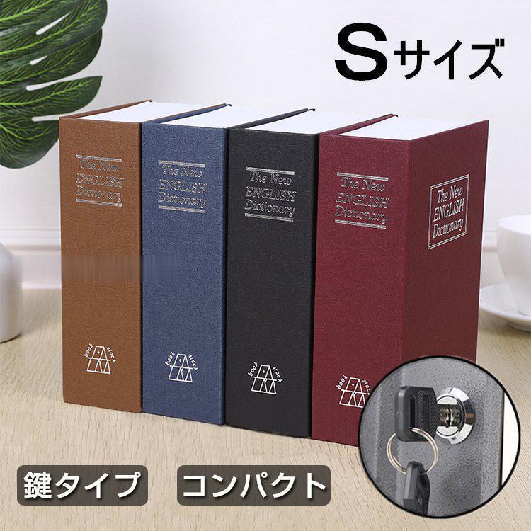 金庫 辞書型 金庫 辞書型 本型 Sサイズ 隠し金庫 小型 小物入れ保管 鍵付き 防犯用収納ボックス 小物入れ 防犯グッズ 貴重品 家庭用 | ブランド登録なし