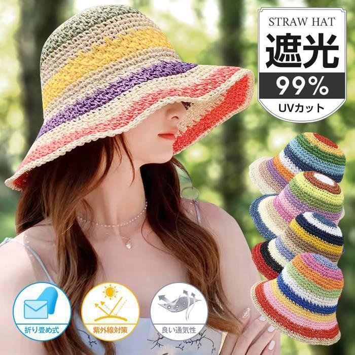 帽子 レディース帽子 虹 折りたためる 麦わら帽 紫外線対策 日焼け止め帽 ハット 運動会 旅行 海 防紫外線 日焼け対策 オシャレ 可愛い | ブランド登録なし