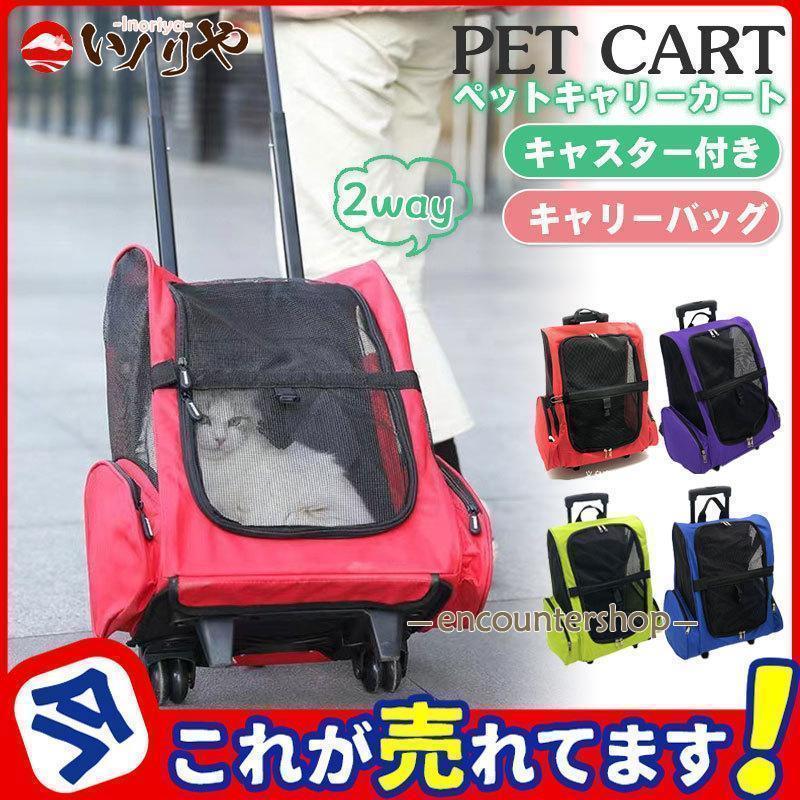 犬 カート ペットキャリーカート 猫 メッシュ キャリーバッグ 手提げ キャスター付き リュック 小型犬 中型犬 ねこ 動物 旅行 帰省 遠出 | ブランド登録なし
