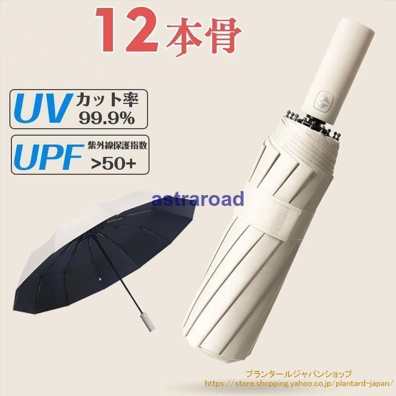 日傘 遮光率100% 折りたたみ傘 12本骨 晴雨兼用 完全遮光 自動開閉 UVカット 大きい レディース メンズ 傘 コンパクト かさ 大きめ | ブランド登録なし | 09