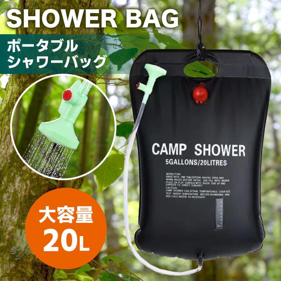 ポータブルシャワー 簡易シャワー 容量20L - ソーラー 温水 携帯式 水タンク キャンプ - サーフィン 海水浴 アウトドア 洗車 災害 | ブランド登録なし