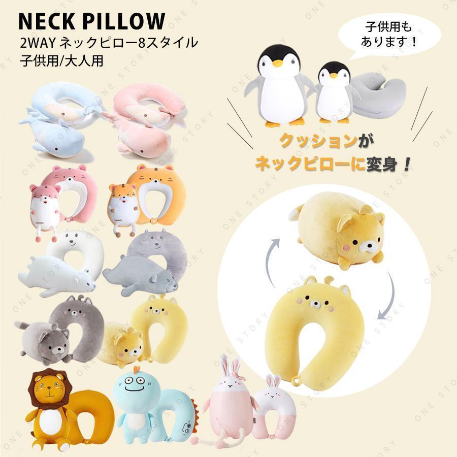 ネックピロー 首枕 2way ピロークッション ぬいぐるみ 車 子供 仮眠 休憩 機内 飛行機 旅行 トラベルピロー U型マクラ 首まくら アウトドア | ブランド登録なし