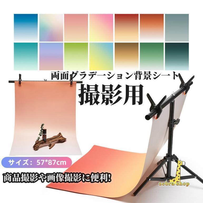 撮影用 両面背景シート 撮影シート グラデーション 57cm×87cm 商品撮影 写真 プレート 背景紙 写真撮影用 つや消し 撮影 映える 背景 | ブランド登録なし