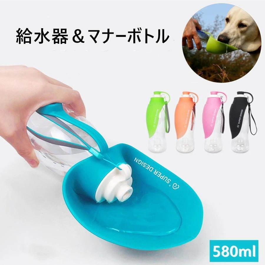 マナーボトル 給水器 ウォーターボトル　お外で便利なマナー水洗 犬 お散歩 お水携帯 580mL 2way マナーシャワー 散歩 熱中症 猫 小動物 | ブランド登録なし