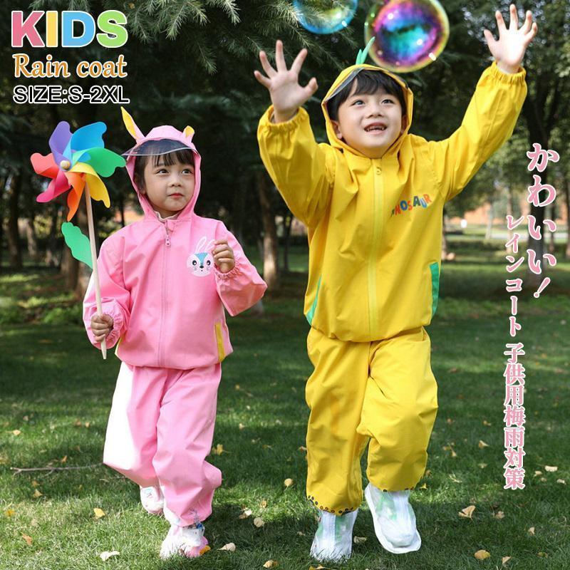 キッズ 子供用 レインスーツ 上下 レインウェア セパレート 防水 カッパ 雨合羽 合羽 雨具 95-140cm かわいい 学校行事 幼稚園 小学生 | ブランド登録なし