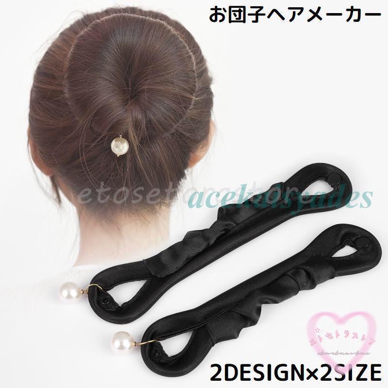 お団子メーカー シニヨンメーカー レディース ヘアアクセサリー 髪飾り 髪留め ヘアアレンジ くるくる巻くだけ簡単 まとめ髪 | ブランド登録なし