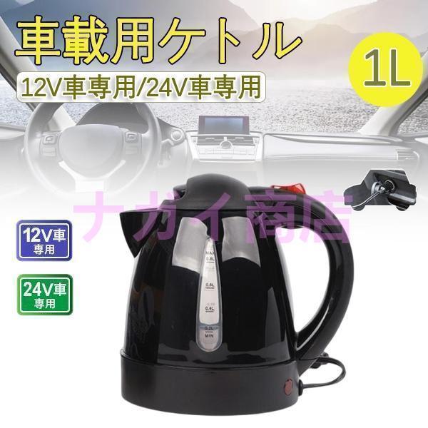車用ケトル トラック用ポット カーケトル カーポット 12V￥/24V 車載湯沸かし 大型車 1L ジェットイノウエ お湯 旅行 車 自動運転 | ブランド登録なし