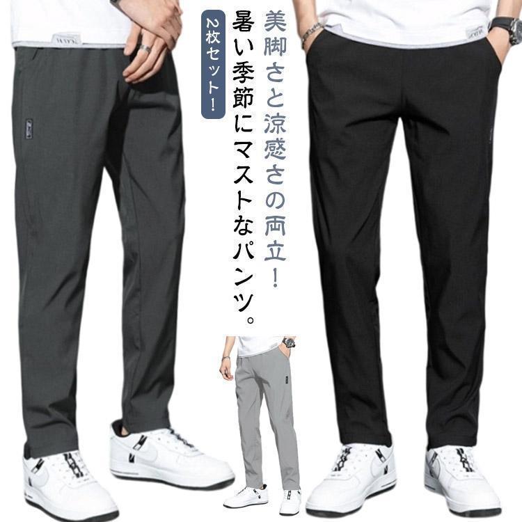 2枚セット アイスシルクパンツ メンズ 接触冷感 パンツ ストレッチパンツ 夏 薄手 速乾 長ズボン 夏服 uvカット 涼しい きれいめ 乾きやすい | ブランド登録なし