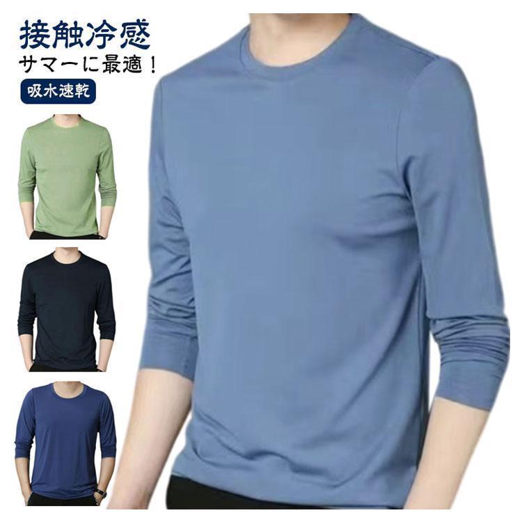 冷感インナー 長袖 メンズ tシャツ メンズ 夏 接触冷感 長袖 涼しい ス アイスシルク 長袖tシャツ Tシャツ 薄手 ストレッチ 吸水速乾 | ブランド登録なし | 05