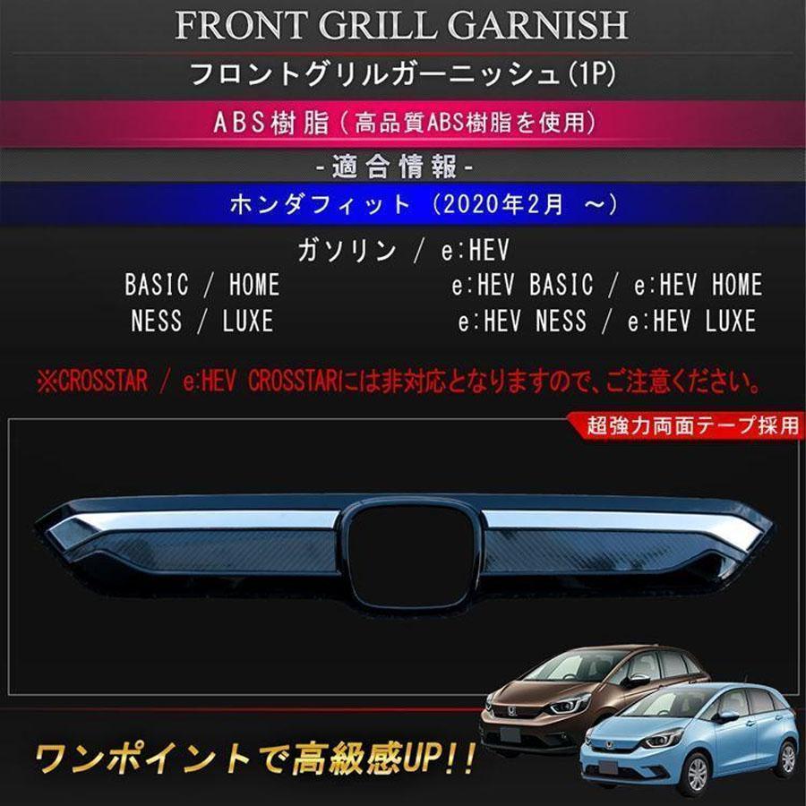 ホンダ フィット GR系 パーツ フロントグリルガーニッシュ 1P カーボン アクセサリー エクステリア エアロ 外装 HONDA FIT GR | ブランド登録なし | 01
