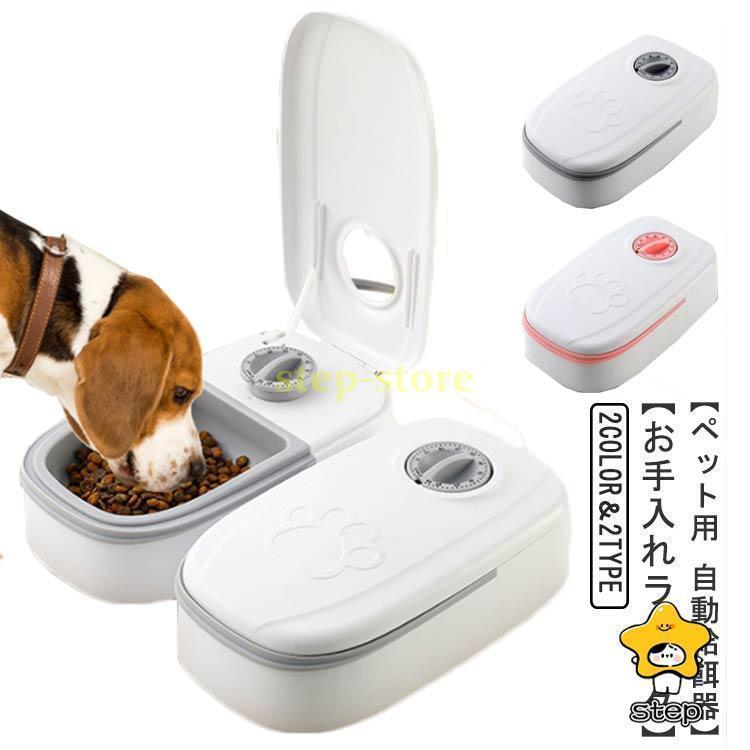 自動給餌器 タイマー式 オートペットフィーダー 多頭飼い 猫用 犬用 給餌器 電池式 1食分 2食分 2匹 ペットフィーダ オートフィーダ オートフィ | ブランド登録なし