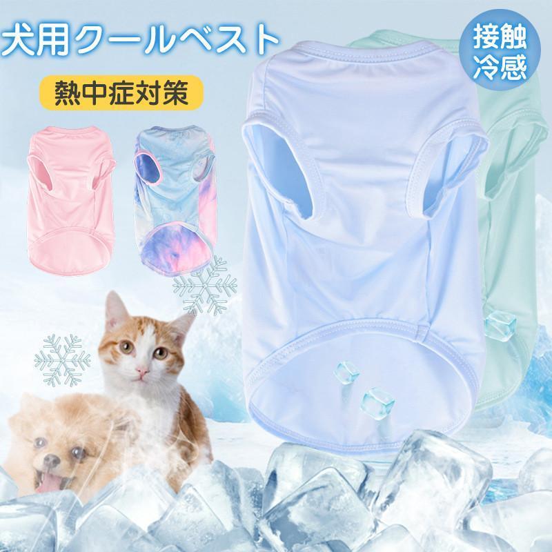 ペット クール 犬 猫 熱中症対策 ひんやり 冷感服 アイスシルク 小型犬 中型犬 接触冷感 通気性 軽量 涼しい 暑さ対策 お散歩 | ブランド登録なし