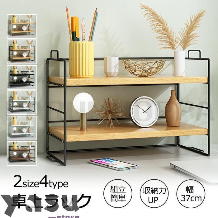 机上ラック 棚 オープンラック 1段 2段式 幅37cm デスク上収納 卓上棚 スチールラック おしゃれ 収納 組立簡単 オープンシェルフ 本棚 小さい 卓上収納 | ブランド登録なし