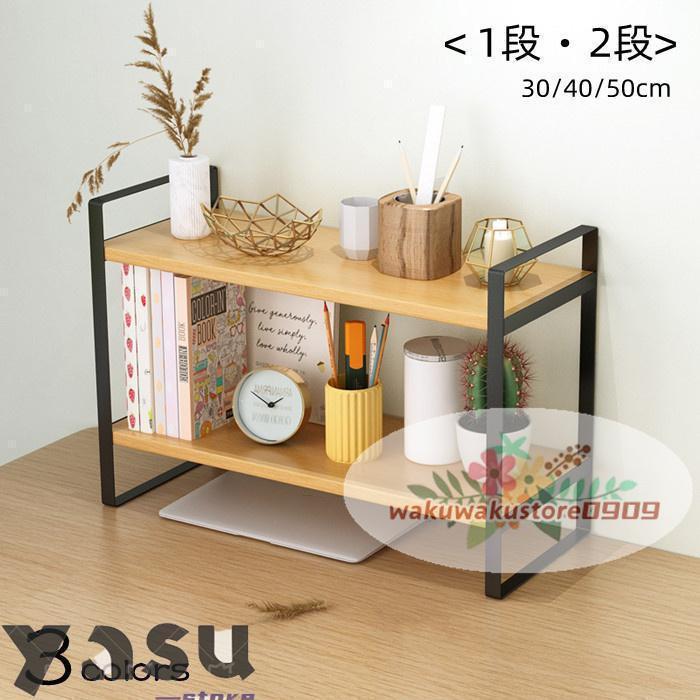 机上ラック 棚 オープンラック 1段 2段式 幅37cm デスク上収納 卓上棚 スチールラック おしゃれ 収納 組立簡単 オープンシェルフ 本棚 小さい 卓上収納 | ブランド登録なし | 20