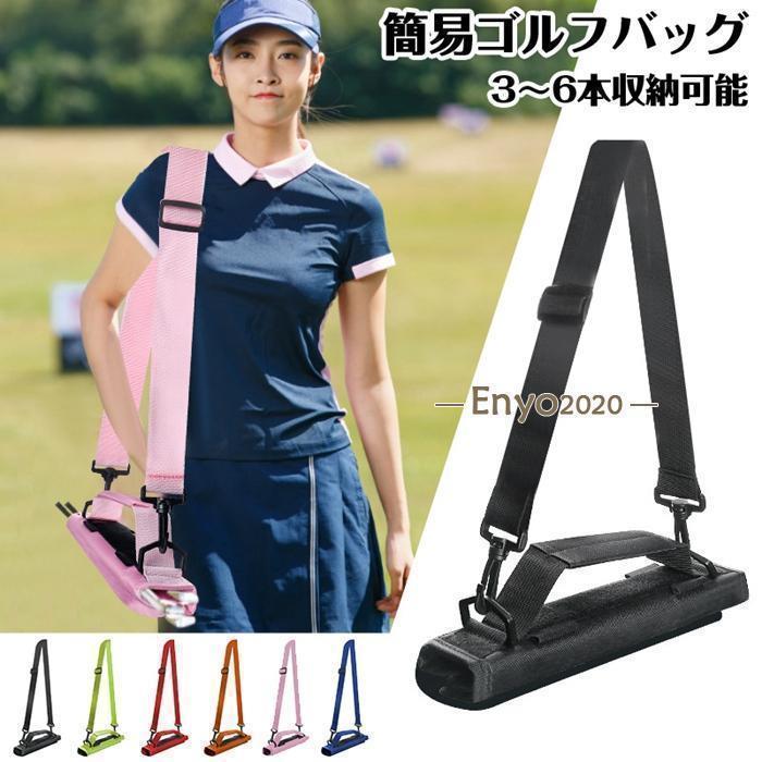 簡易ゴルフバッグ キャディーバッグ ゴルフバッグ 練習用 バック クラブケース 軽量 コンパクト ミニ 持ち運び メンズ レディース | ブランド登録なし
