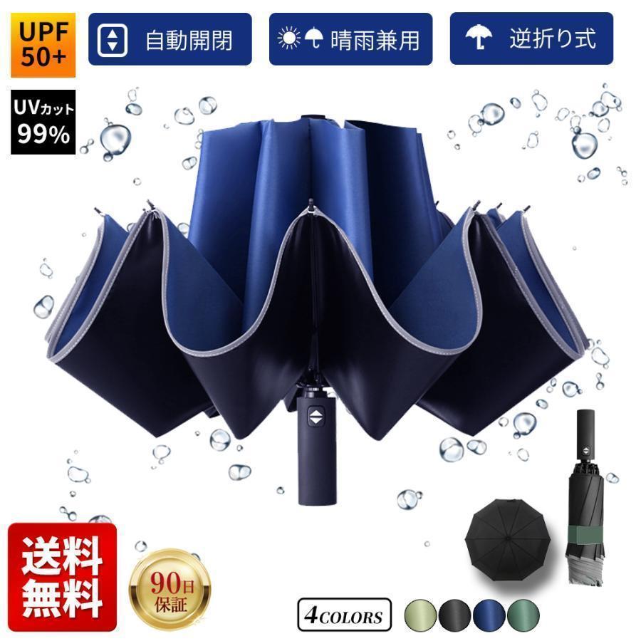 折りたたみ 傘 自動開閉 晴雨兼用 逆折り ワンタッチ 男女兼用 逆さ 折り 収納ケース 反射テープ 日傘 UVカット撥水 折り畳み 耐風 | ブランド登録なし