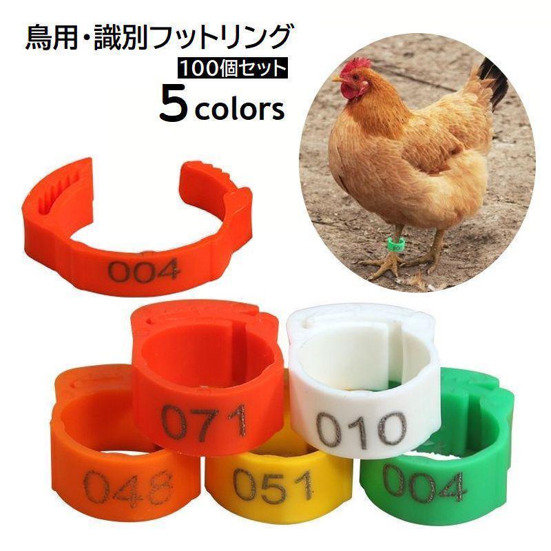 鳥用 足輪 100個 家禽用 フットリング ナンバーリング 鳥類 フットバンド 識別用 レッグクリップ ハト ニワトリ 鶏 使い勝手抜群 毎日使いやすい | ブランド登録なし