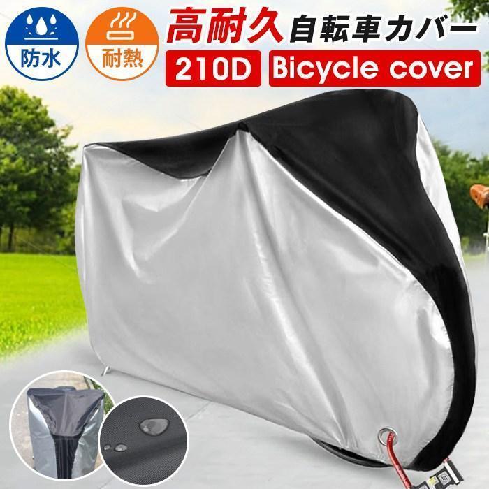 自転車カバー 防水 厚手 破れにくい バイクカバー 210Dオックス製生地 自転車カバー 雨 太陽 紫外線 UV加工 耐熱 サイクルカバー 丈夫 | ブランド登録なし