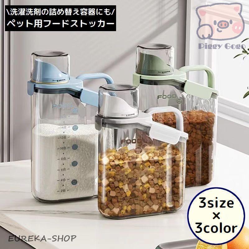 ペットフードストッカー 餌入れ 犬 猫 保管 収納 保存容器 ランドリーボトル 洗濯洗剤ディスペンサー 計量カップ 大容量 透明 | ブランド登録なし