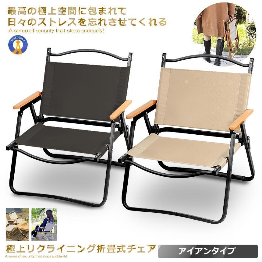 極上空間チェア アイアン素材 軽量 アウトドアチェア　折りたたみ 椅子 キャンプ 簡単組立 1人用　ローチェア 防水 木製 座面30cm | ブランド登録なし | 01