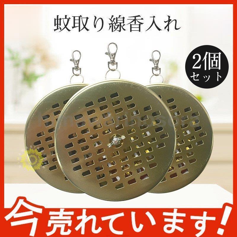 蚊取り線香ケース セーフ 蚊取り 蚊取り線香ホルダー 2個セット 線香皿 携帯防虫器 鉄製 蚊取り線香立て 虫除け 吊り下げ 蚊遣り スチール製 | ブランド登録なし