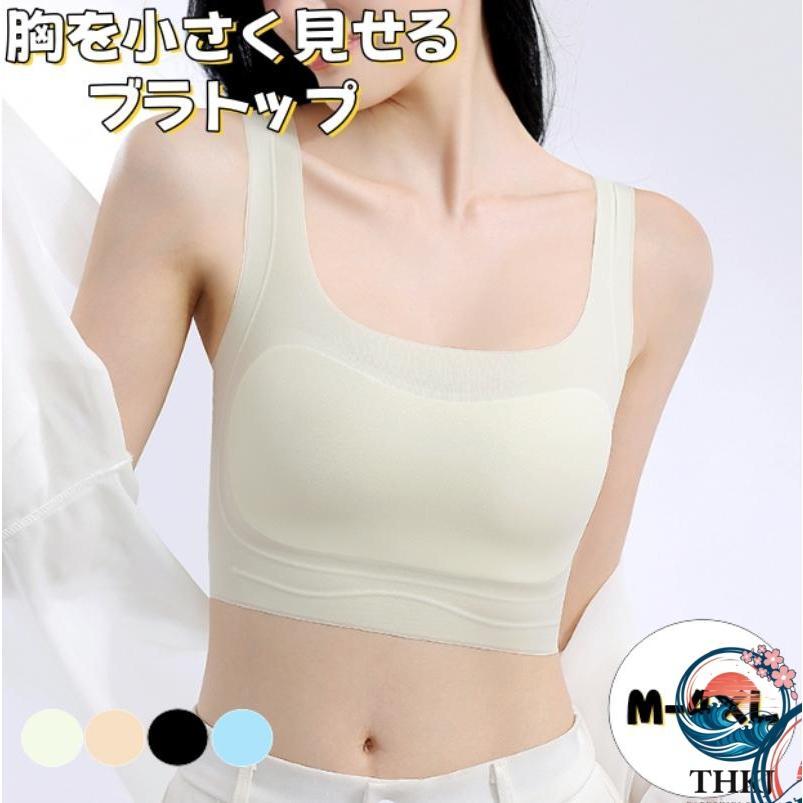 ブラジャー 胸を小さく見せるブラトップ 超薄タイプ シームレス 着痩せ ブラ シルエット 小さく見せる 夏 通気性 和装ブラ タンクトップ レディース | ブランド登録なし