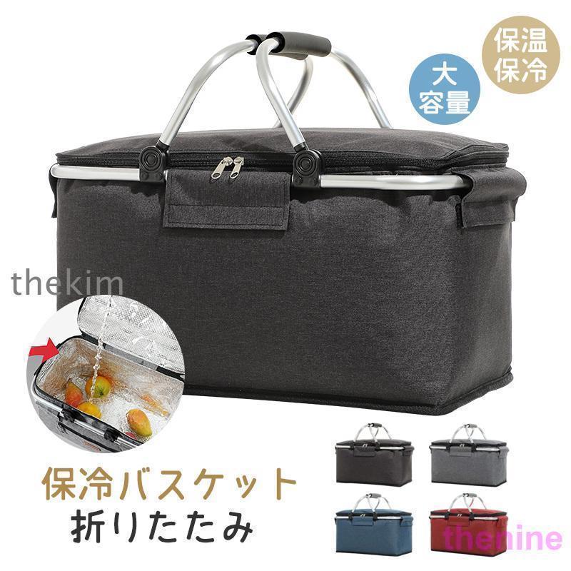 保冷バッグ 保冷バスケット レジャーバッグ クーラーバッグ 折りたたみ式 保温 エコ レジカゴ型 クーラーカゴ 遠足 運動会 大きめ おしゃれ 大容量 | ブランド登録なし
