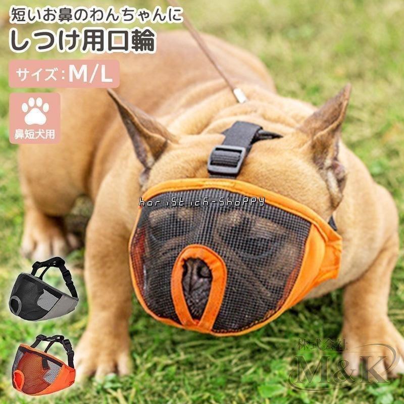 口輪 犬 ペット用品 メッシュ 無駄吠え 舐めぐせ マズル しつけ マスク 噛み癖 傷舐め グッズ 防止 飼育用品 家庭用 | ブランド登録なし | 01