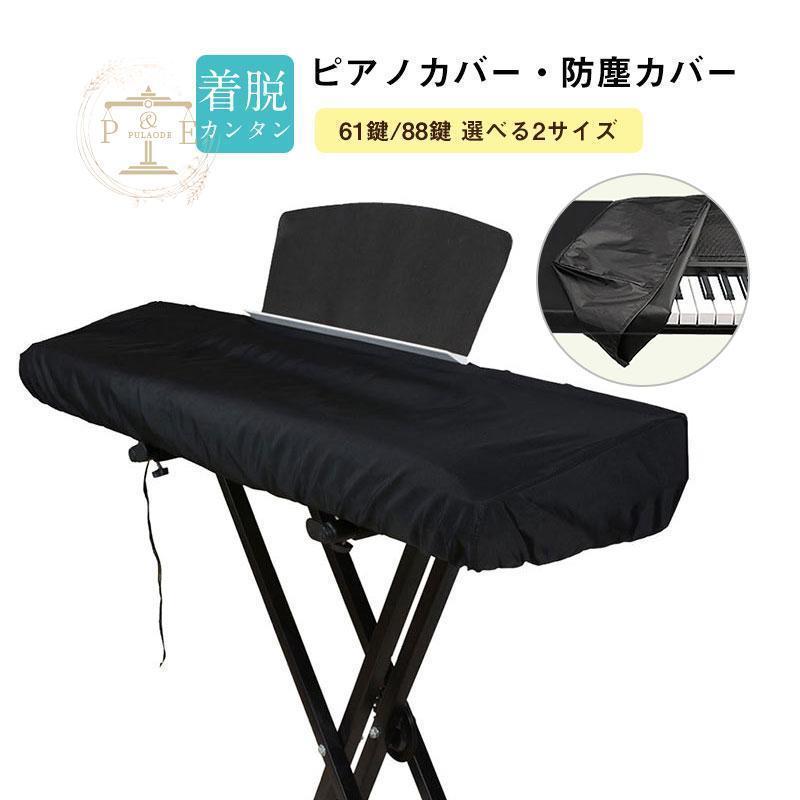 電子ピアノカバー 88鍵 61鍵 鍵盤カバー 防塵カバー ホコリ キーボードカバー シンプル ヤマハ カシオ ローランド カワイ ピアノ キーボード | ブランド登録なし
