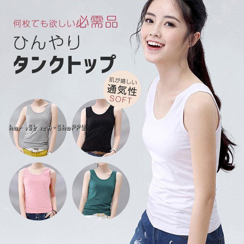 タンク レディース インナーTシャツ ノースリーブ おしゃれ ベーシック 通気 ひんやり 吸汗速乾 接触冷感 夏 袖なし カットソー | ブランド登録なし