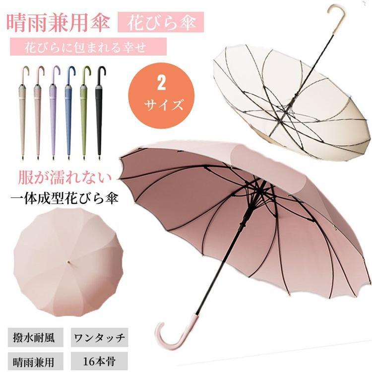 花びら傘 レディース 長傘 16本骨 桜骨 傘 雨傘 大きめ シームレス 軽量 かわいい おしゃれ きれいめ 無地 耐風 梅雨 | ブランド登録なし