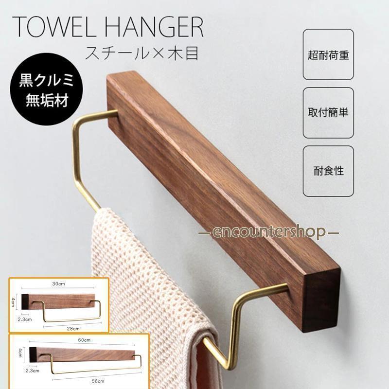 タオルハンガー 真鍮 タオル掛け 洗面所 壁 30/60cm タオル掛け トイレ 木 シンプル ヴィンテージ風 耐衝撃性 錆びにくい 北欧風 アイアン | ブランド登録なし