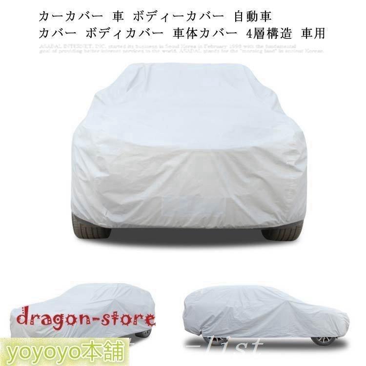 カーカバー車ボディーカバー自動車カバーボディカバー車体カバー4層構造車用便利グッズカー用品雨雪埃紫外線UVカット盗難防 | ブランド登録なし