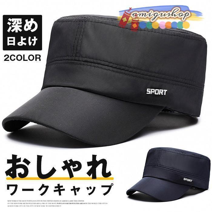 ワークキャップ メンズ 帽子 無地 深め 日よけ UV おしゃれ シンプル ミリタリー | ブランド登録なし