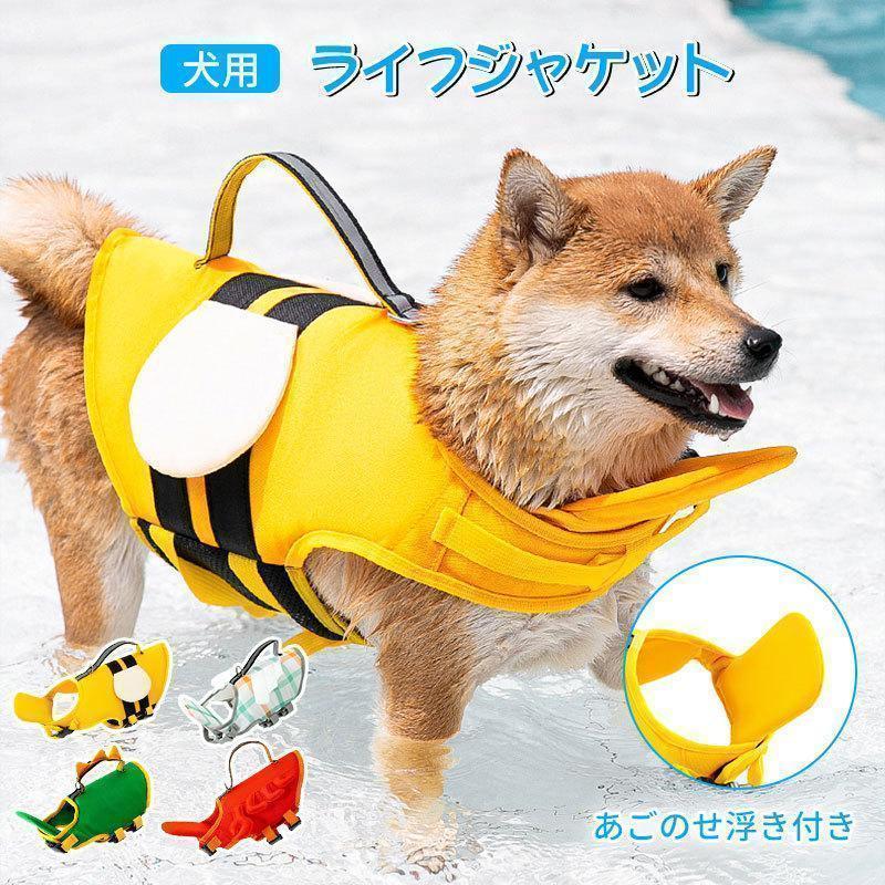 犬 ライフジャケット 救命胴衣 夏 浮き輪 ライフ 水泳の練習 水泳胴衣 干しやすい 安心安全 着脱簡単 胴輪 小型犬 中型犬 大型犬 泳ぎ | ブランド登録なし