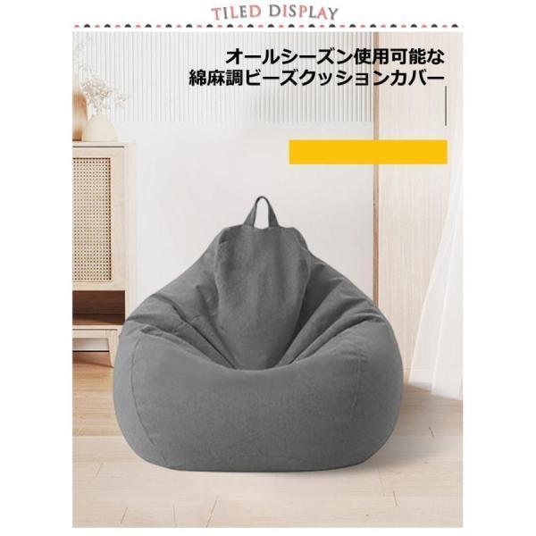 ビーズクッション カバーのみ 綿麻調 クッションカバー 替えカバー 専用カバー 布地 洗えるクッションソファーカバー ビーズソファーカバー | ブランド登録なし | 07