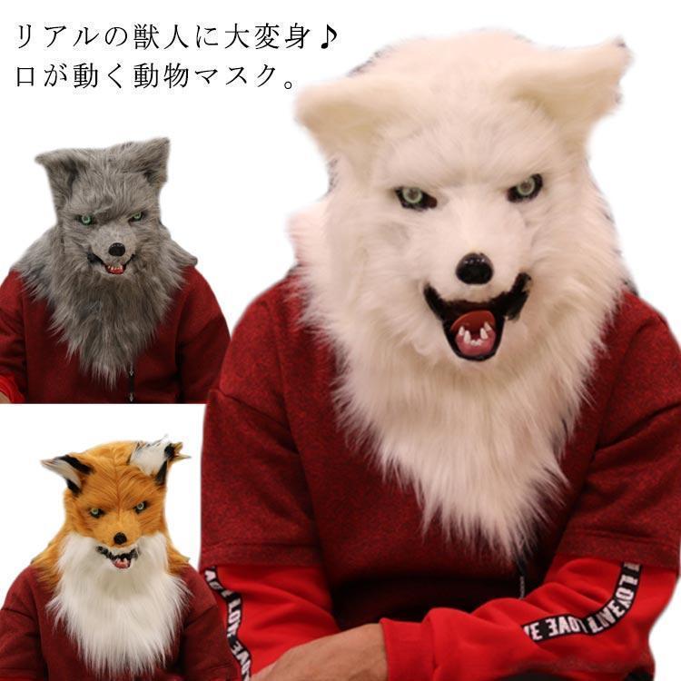 口が動く ふわふわファー付き 動物マスク なりきりマスク 被り物 キツネ アニマルマスク 毛並質感 オオカミ 犬 お面 仮装 変装 ハロウィン パーテ | ブランド登録なし