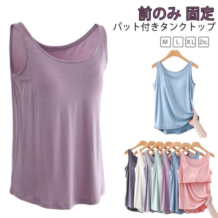 タンク カップ付き 締め付けない ズレない パット付 ラウンドネック アンダーフリー ゴムなし ブラ 前のみ パッドのみ 固定 カップ イ | 