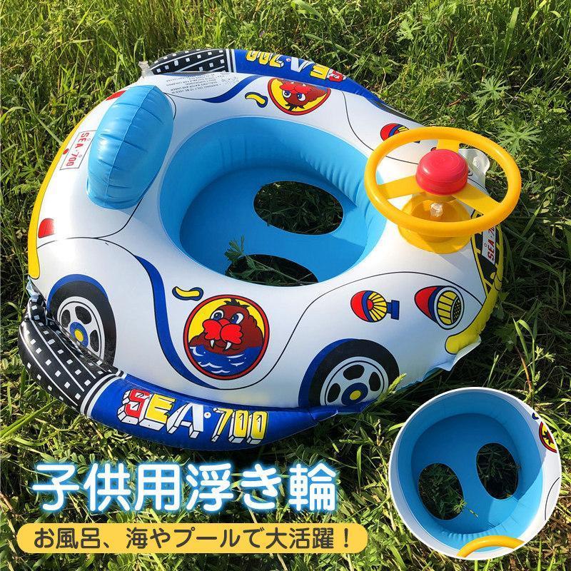 フロート 足入れ ベビー 浮き輪 車型 背もたれ ハンドル付き ベビーボート 浮き具 赤ちゃん 幼児 水遊び 海 プール お風呂 アウトドア 暑さ対策 | 