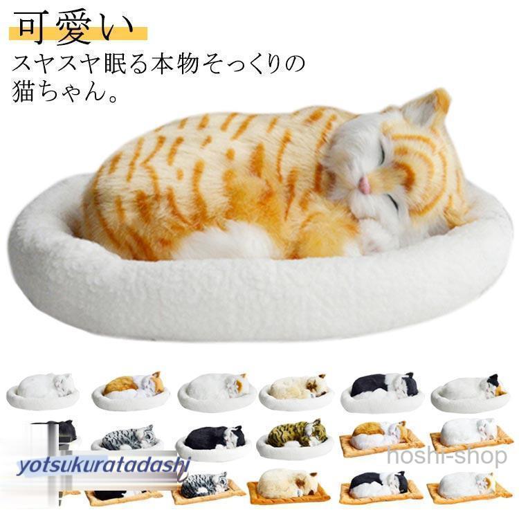 呼吸して眠るリアルな猫のぬいぐるみ ねこ ぬいぐるみ リアル 本物 そっくり ペット すやすや眠る お腹が上下する 動く ペットロス ベッド付き アレ | ブランド登録なし