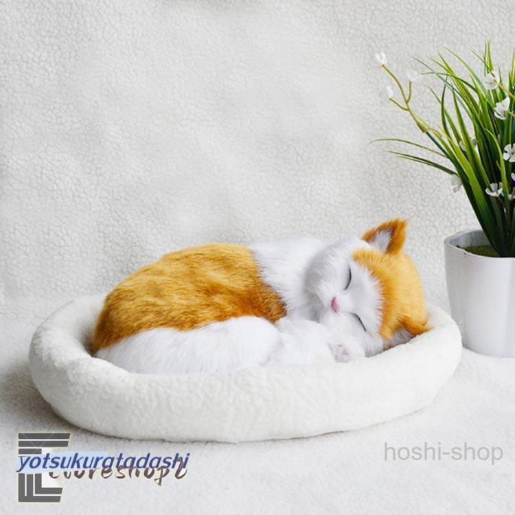 呼吸して眠るリアルな猫のぬいぐるみ ねこ ぬいぐるみ リアル 本物 そっくり ペット すやすや眠る お腹が上下する 動く ペットロス ベッド付き アレ | ブランド登録なし | 01