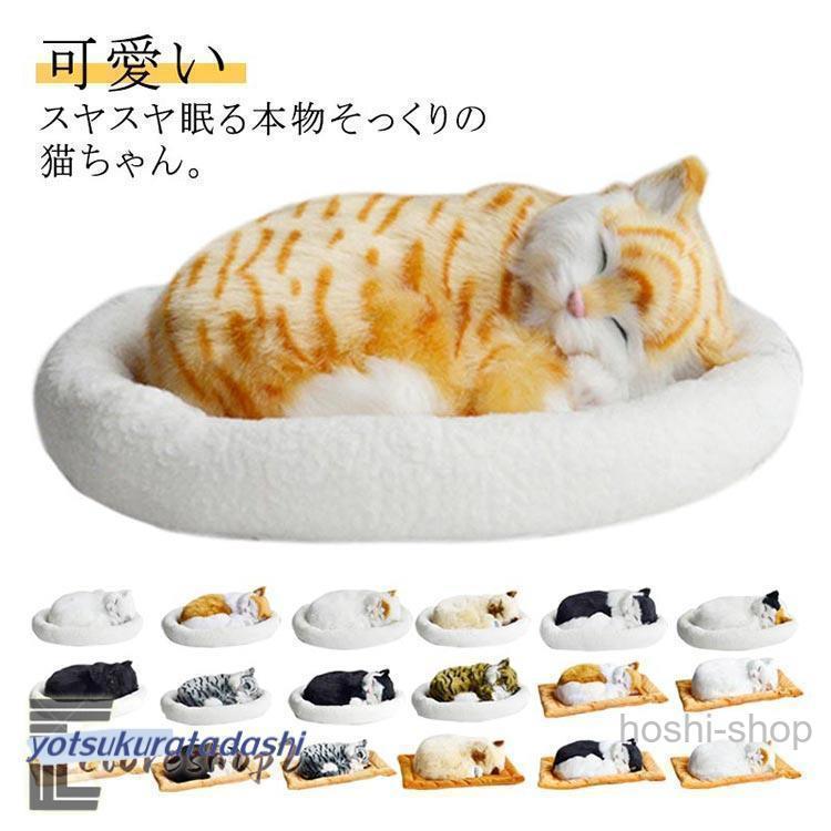 呼吸して眠るリアルな猫のぬいぐるみ ねこ ぬいぐるみ リアル 本物 そっくり ペット すやすや眠る お腹が上下する 動く ペットロス ベッド付き アレ | ブランド登録なし | 05