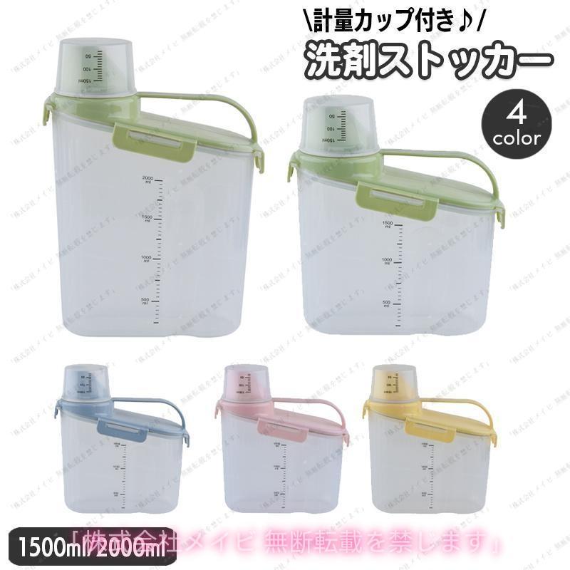 洗剤ストッカー 洗剤入れ 詰め替え容器 計量カップ付き 目盛り付き 水洗い可能 1500ml 2000ml 1.5l 2l 洗濯洗剤 液体 粉末 簡単取付 車内快適 人気 | ブランド登録なし