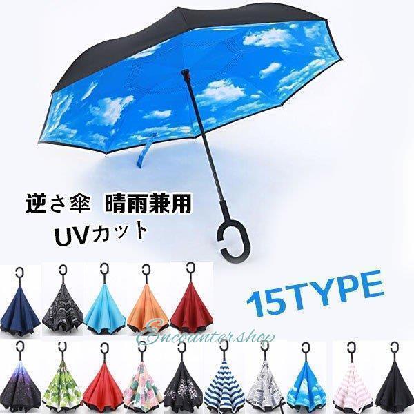 逆さ傘 晴雨兼用 ワンタッチ UVカット さかさま傘 長傘 さかさかさ さかさ傘 日傘 | ブランド登録なし