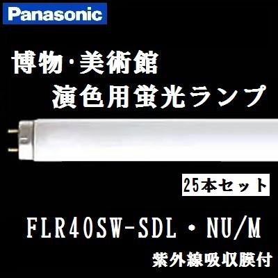 Panasonic（パナソニック） 美術・博物館用蛍光灯 FLR40S・W-SDL・NU/M