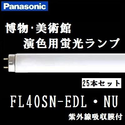 Panasonic（パナソニック） 美術・博物館用蛍光灯 FL40S・N-EDL・NU 25
