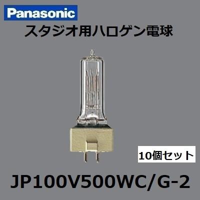 パナソニック　JP100V500WC/G-2 ハロゲン電球 Panasonic（パナソニック） スタジオ用ハロゲン電球 JP100V500WC/G-2