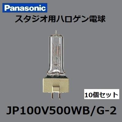 Panasonic JPD100V500WB• T/GN スタジオ用ハロゲン電球 Panasonic（パナソニック） スタジオ用ハロゲン電球 JP100V500WB/G-2