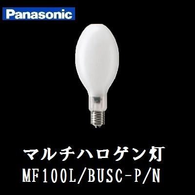 MF100L/BUSC-P/N パナソニック マルチハロゲン灯(SC形) 下向点灯 MF100L/BUSC-P/N パナソニック マルチハロゲン灯(SC形) 下向点灯